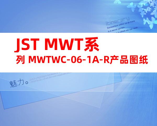 JST MWT系列 MWTWC-06-1A-R产品图纸